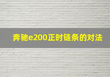 奔驰e200正时链条的对法