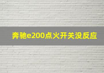 奔驰e200点火开关没反应