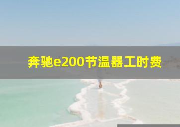 奔驰e200节温器工时费