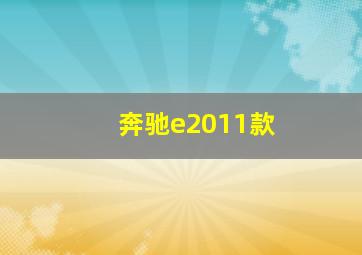 奔驰e2011款