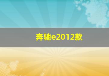 奔驰e2012款