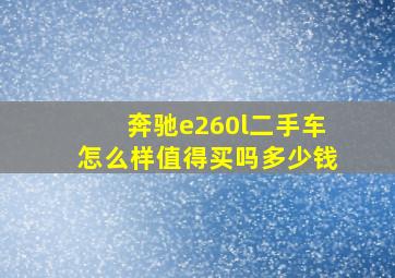 奔驰e260l二手车怎么样值得买吗多少钱