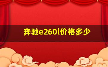 奔驰e260l价格多少