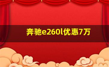 奔驰e260l优惠7万