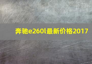 奔驰e260l最新价格2017