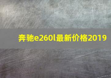 奔驰e260l最新价格2019