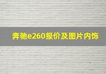 奔驰e260报价及图片内饰