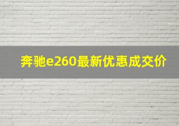 奔驰e260最新优惠成交价