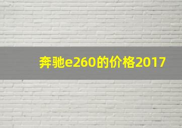 奔驰e260的价格2017