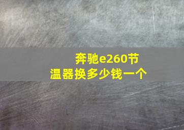 奔驰e260节温器换多少钱一个