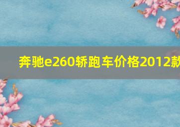 奔驰e260轿跑车价格2012款