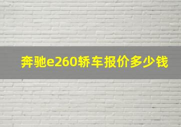 奔驰e260轿车报价多少钱