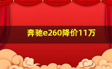 奔驰e260降价11万