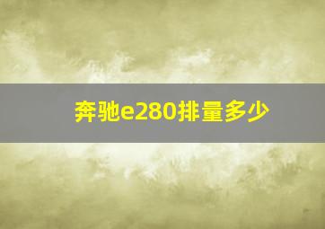 奔驰e280排量多少