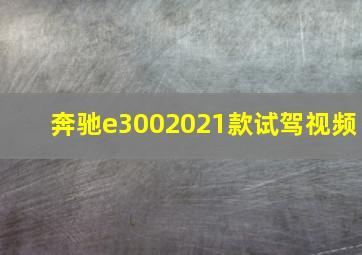 奔驰e3002021款试驾视频