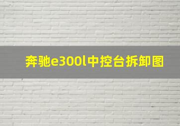 奔驰e300l中控台拆卸图