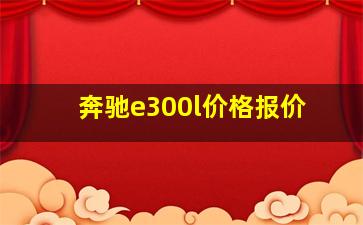 奔驰e300l价格报价