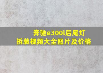 奔驰e300l后尾灯拆装视频大全图片及价格