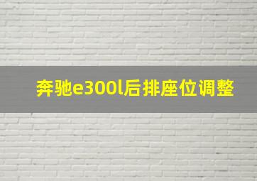 奔驰e300l后排座位调整