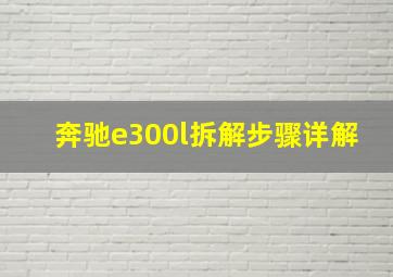 奔驰e300l拆解步骤详解