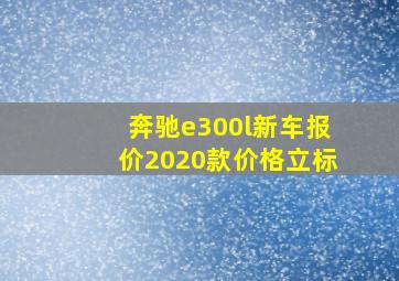 奔驰e300l新车报价2020款价格立标