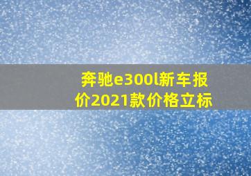 奔驰e300l新车报价2021款价格立标