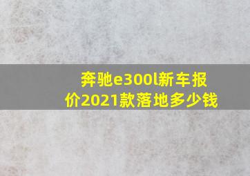 奔驰e300l新车报价2021款落地多少钱