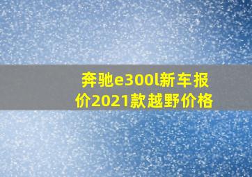 奔驰e300l新车报价2021款越野价格