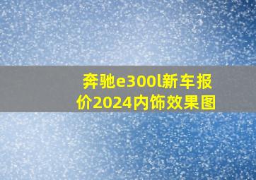 奔驰e300l新车报价2024内饰效果图