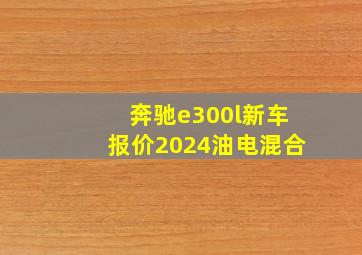 奔驰e300l新车报价2024油电混合