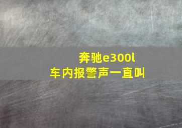 奔驰e300l车内报警声一直叫