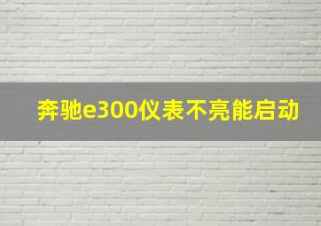 奔驰e300仪表不亮能启动