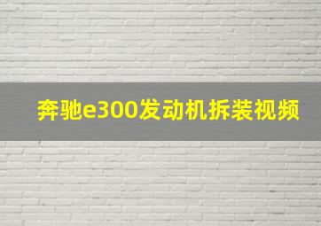 奔驰e300发动机拆装视频