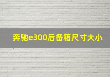 奔驰e300后备箱尺寸大小