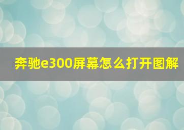 奔驰e300屏幕怎么打开图解