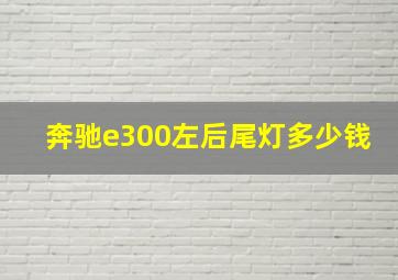 奔驰e300左后尾灯多少钱