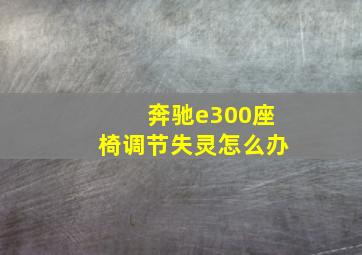 奔驰e300座椅调节失灵怎么办