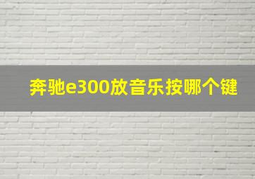 奔驰e300放音乐按哪个键