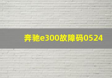 奔驰e300故障码0524