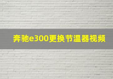 奔驰e300更换节温器视频