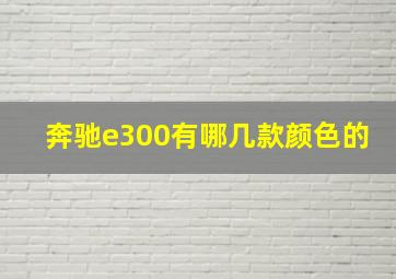 奔驰e300有哪几款颜色的