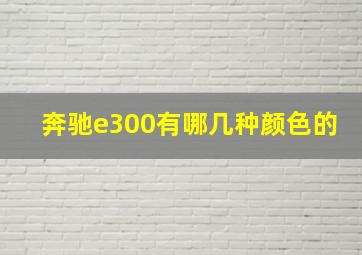 奔驰e300有哪几种颜色的