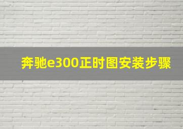 奔驰e300正时图安装步骤