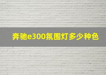 奔驰e300氛围灯多少种色