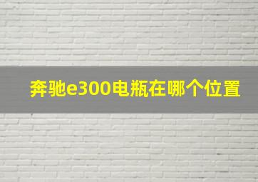 奔驰e300电瓶在哪个位置