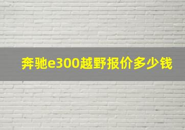 奔驰e300越野报价多少钱