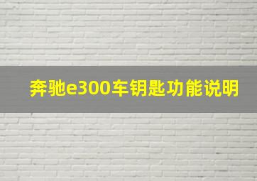 奔驰e300车钥匙功能说明