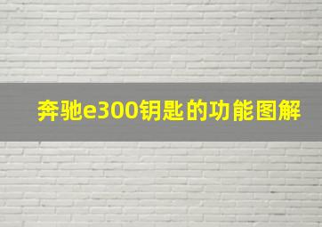 奔驰e300钥匙的功能图解