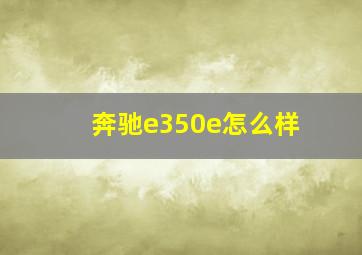 奔驰e350e怎么样