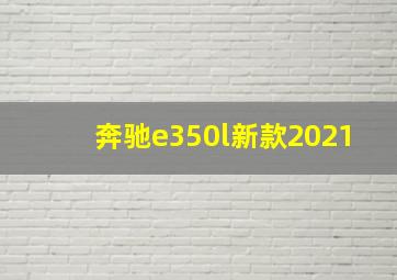 奔驰e350l新款2021